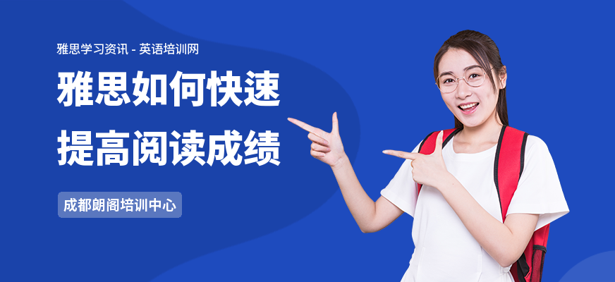 雅思如何快速提高阅读成绩