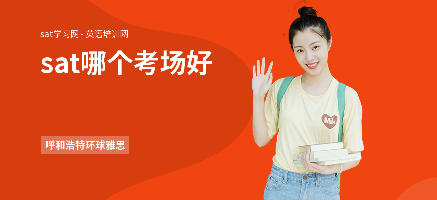sat哪个考场好