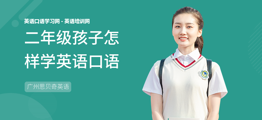 二年级孩子怎样学英语口语