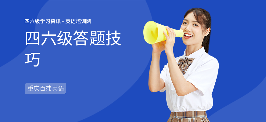 四六级答题技巧