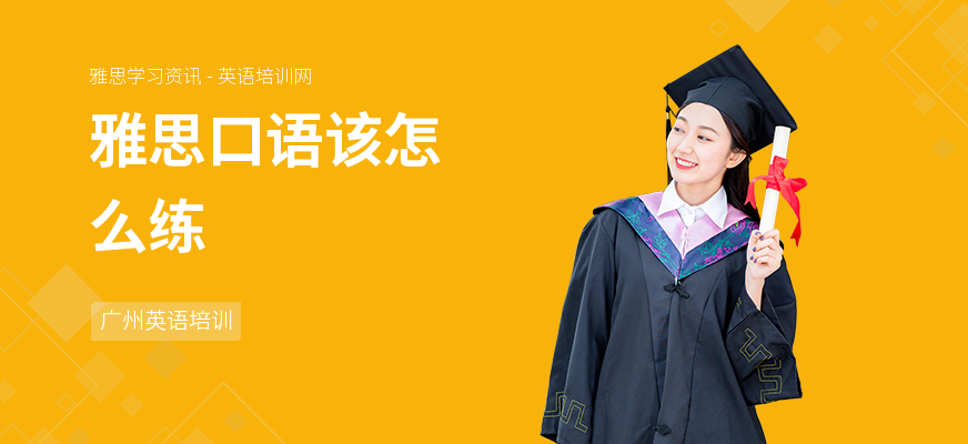 雅思口语该怎么练