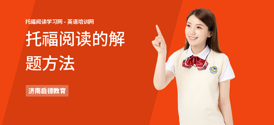托福阅读的解题方法
