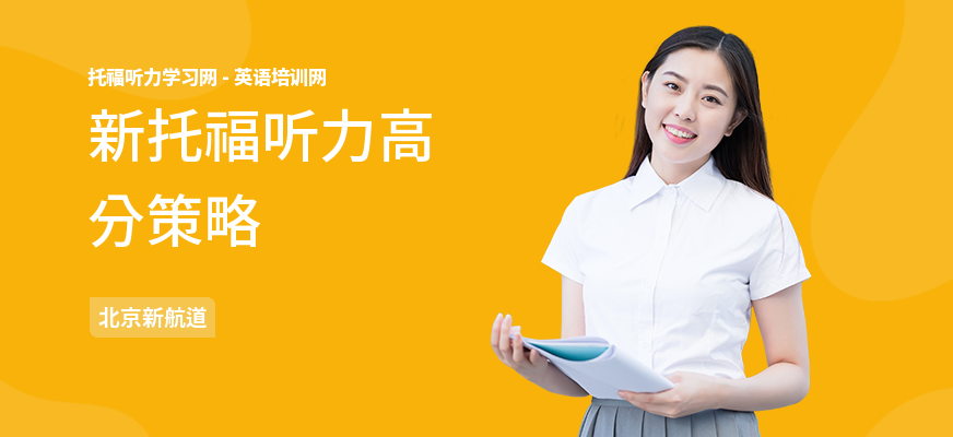 新托福听力高分策略
