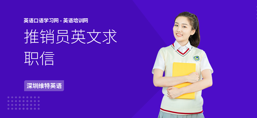 推销员英文求职信