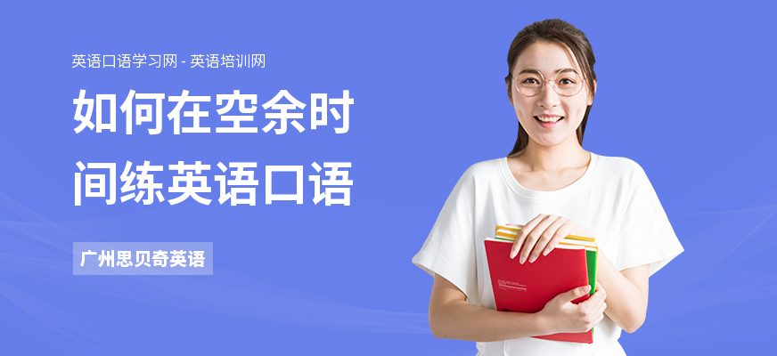 如何在空余时间练英语口语