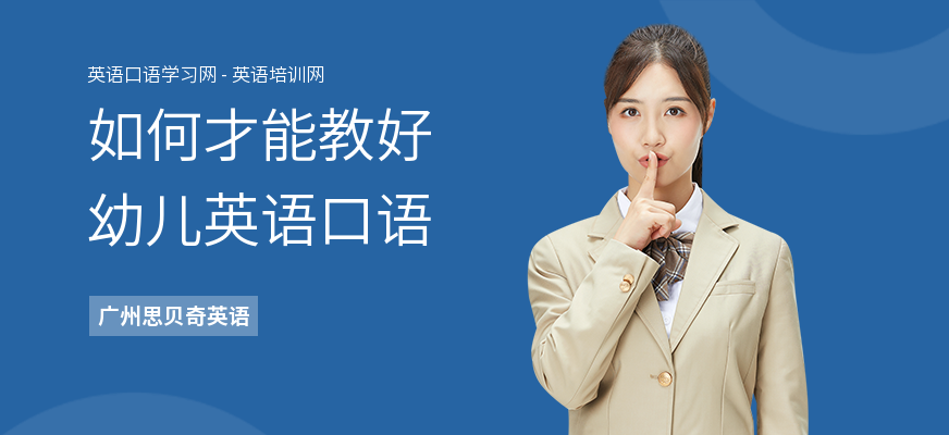 如何才能教好幼儿英语口语
