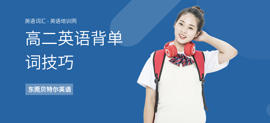 高二英语背单词技巧