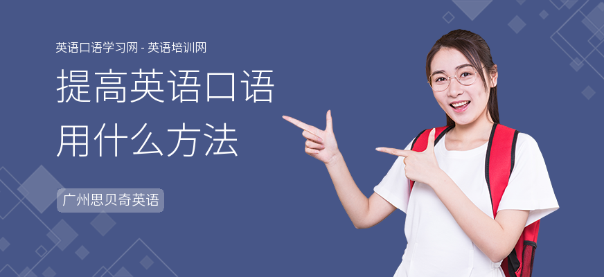 提高英语口语用什么方法
