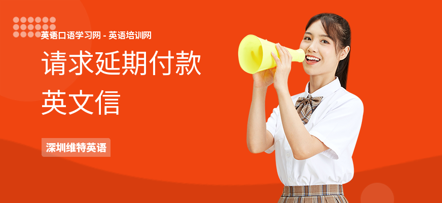 请求延期付款英文信