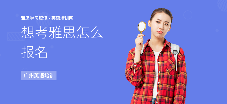 想考雅思怎么报名
