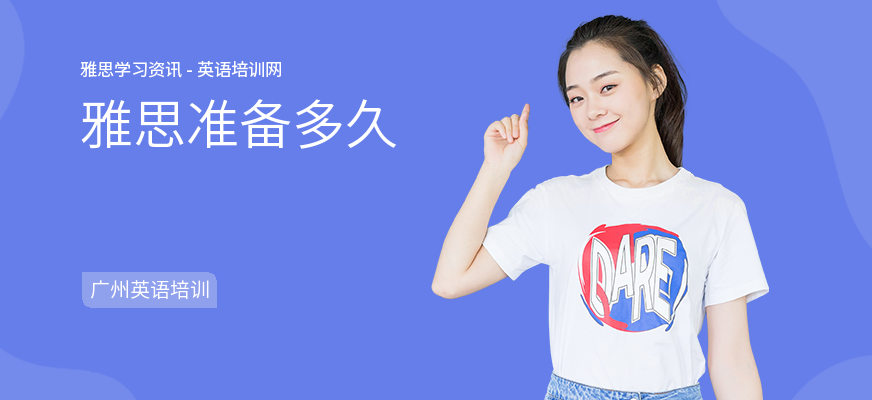 雅思准备多久