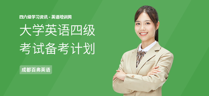 大学英语四级考试备考计划