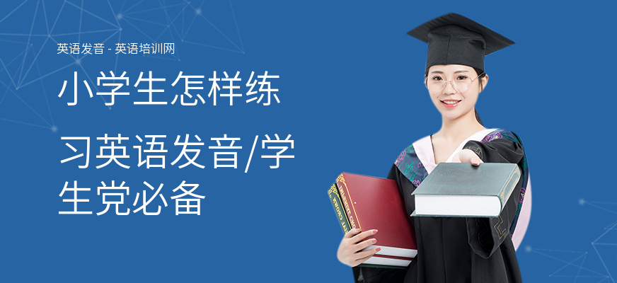 小学生怎样练习英语发音,学生党必备
