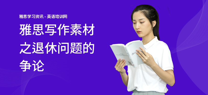 雅思写作素材之退休问题的争论