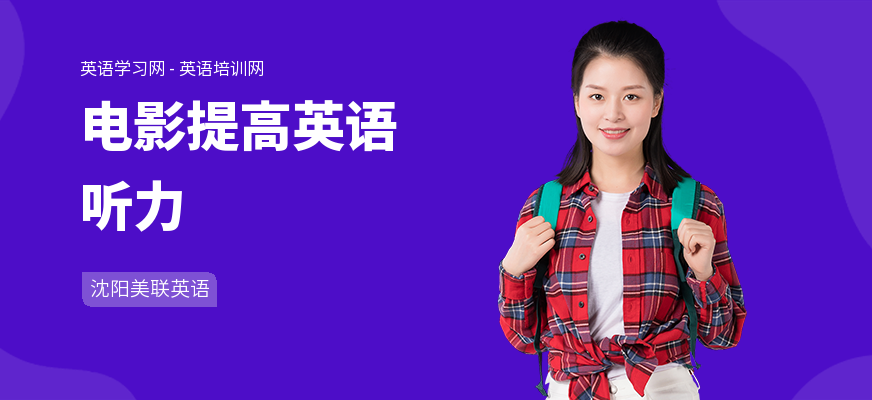 电影提高英语听力