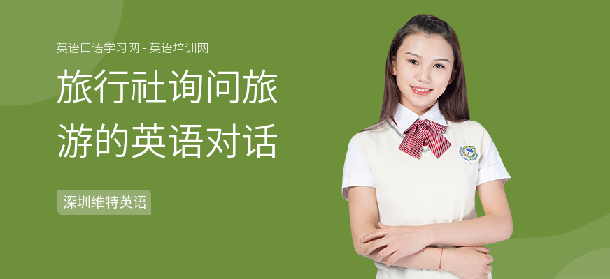 旅行社询问旅游的英语对话