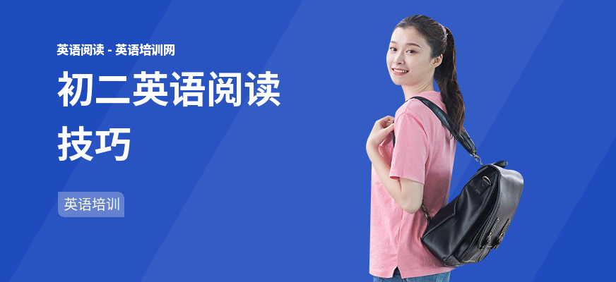 初二英语阅读技巧