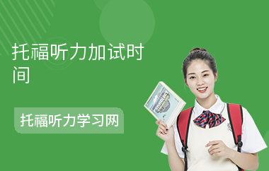 托福听力加试时间