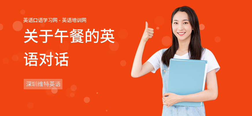 关于午餐的英语对话
