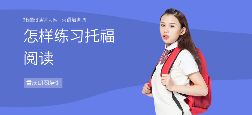 怎样练习托福阅读
