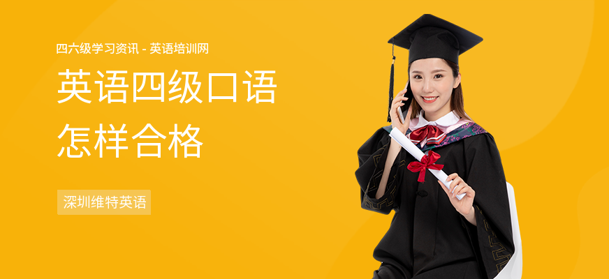 英语四级口语怎样合格