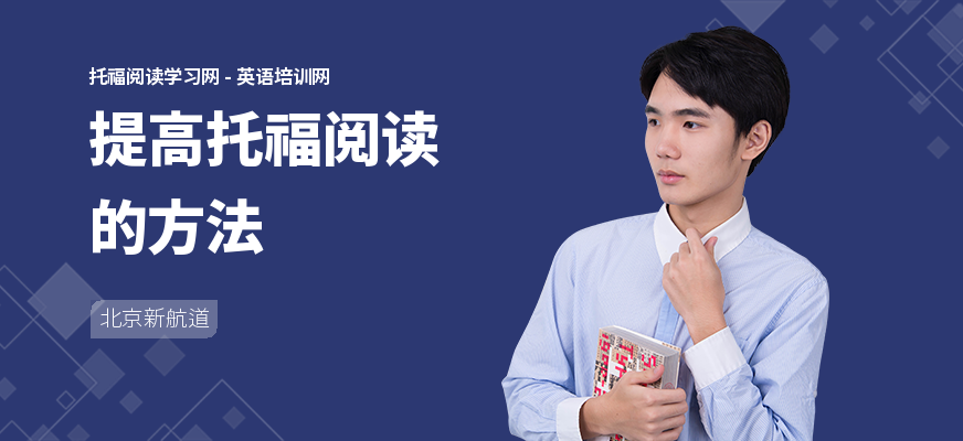提高托福阅读的方法