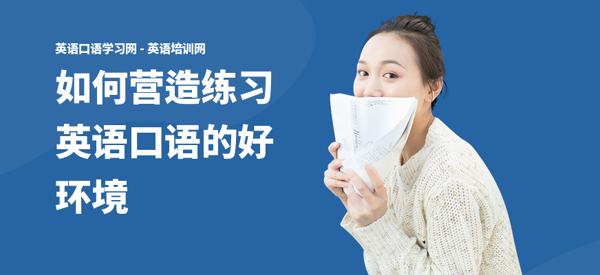 如何营造练习英语口语的好环境