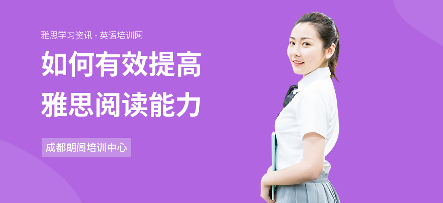 如何有效提高雅思阅读能力
