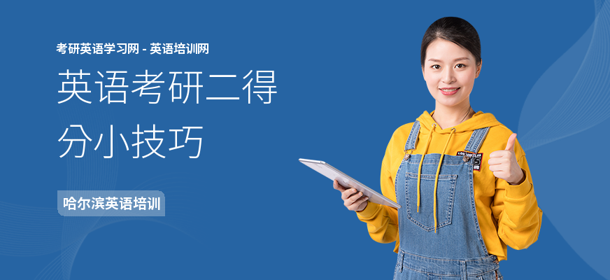 英语考研二得分小技巧
