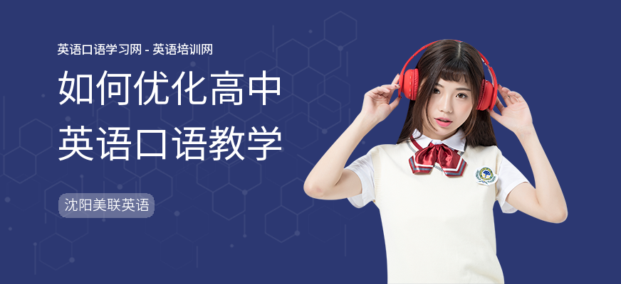 如何优化高中英语口语教学