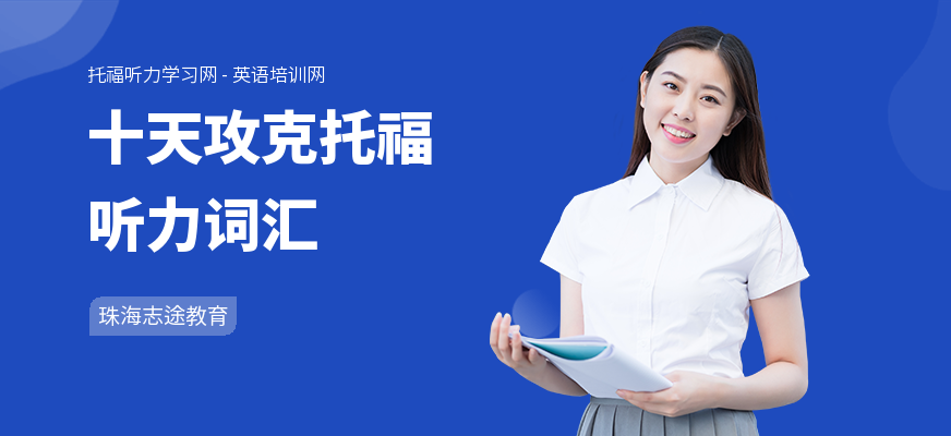 十天攻克托福听力词汇