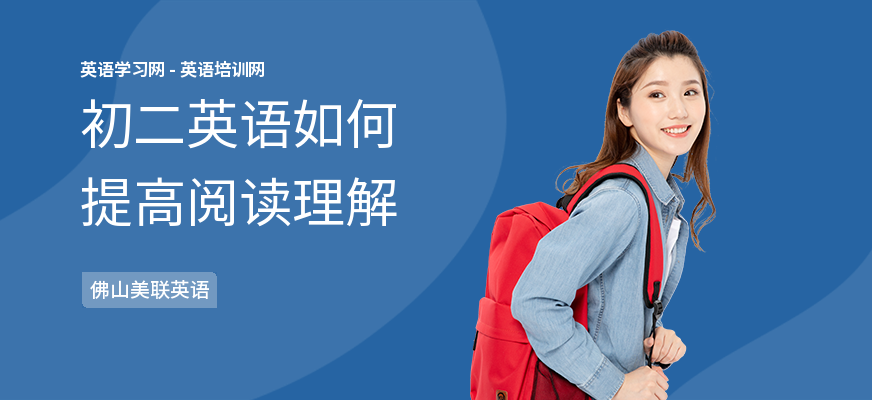 初二英语如何提高阅读理解