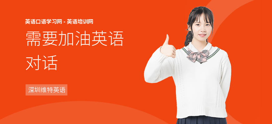 需要加油英语对话