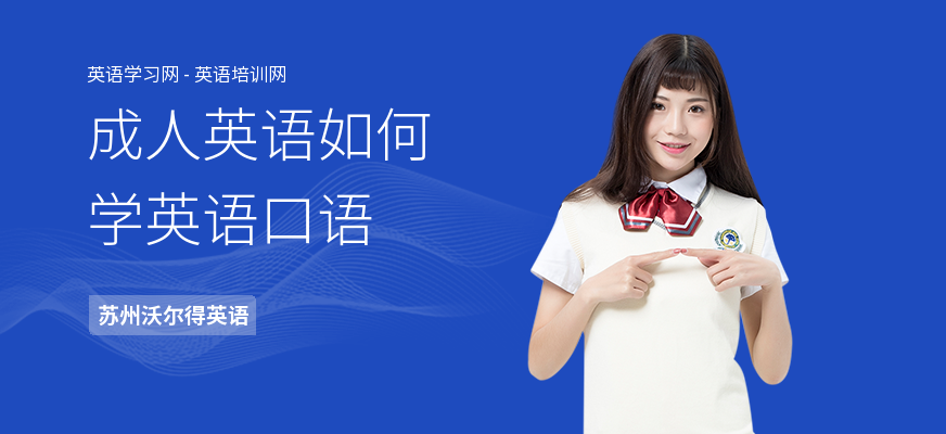 成人英语如何学英语口语