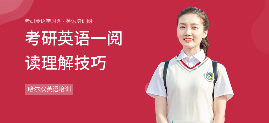 考研英语一阅读理解技巧