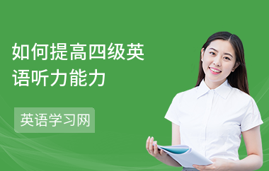 如何提高四级英语听力能力