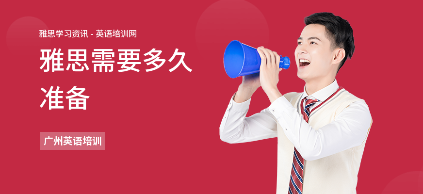 雅思需要多久准备