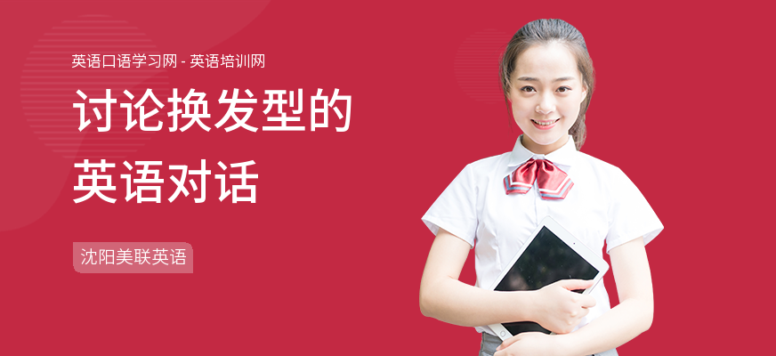讨论换发型的英语对话
