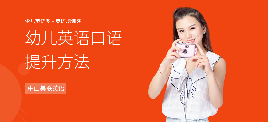 幼儿英语口语提升方法