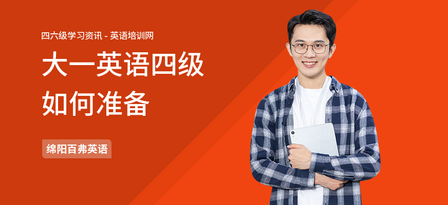 大一英语四级如何准备