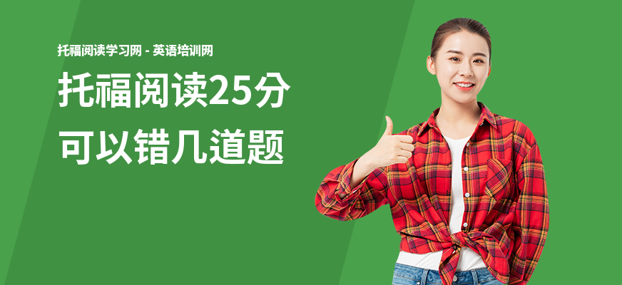 托福阅读25分可以错几道题