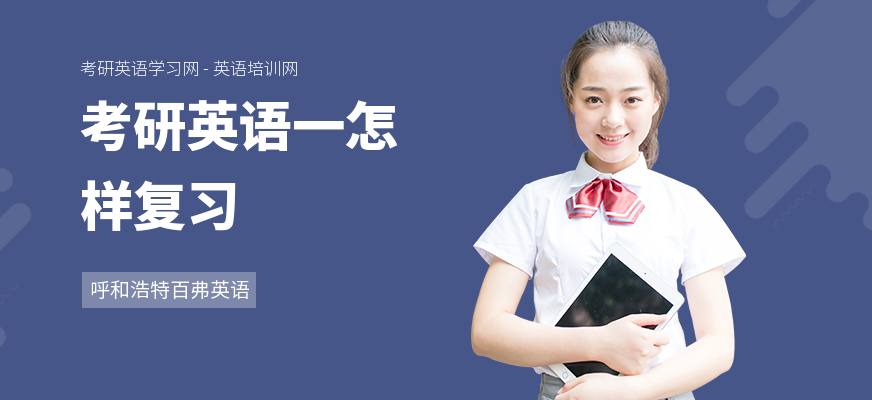 考研英语一怎样复习