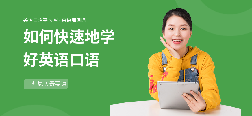 如何快速地学好英语口语