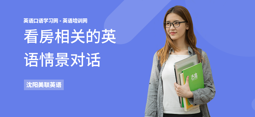 看房相关的英语情景对话