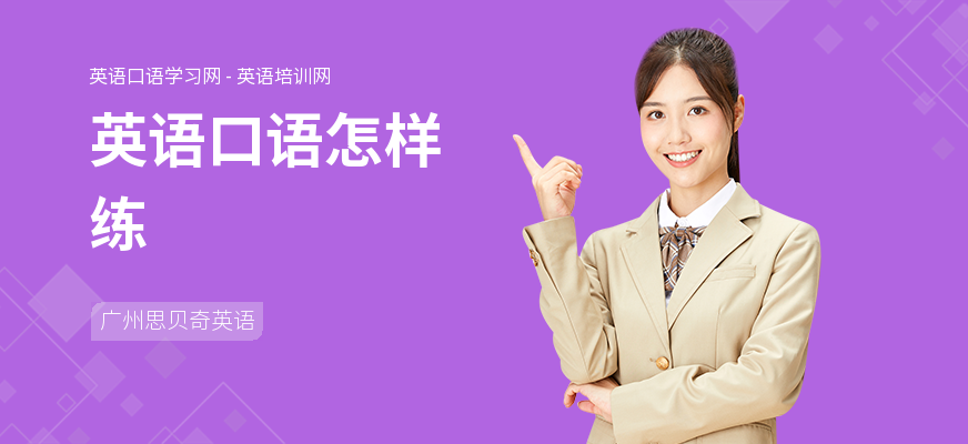 英语口语怎样练