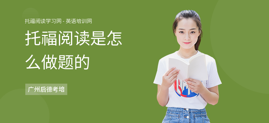 托福阅读是怎么做题的