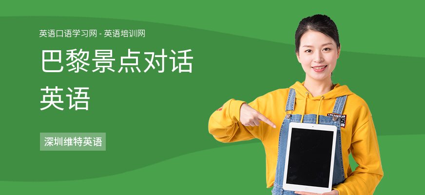 巴黎景点对话英语