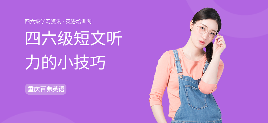 四六级短文听力的小技巧