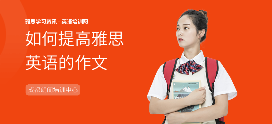 如何提高雅思英语的作文