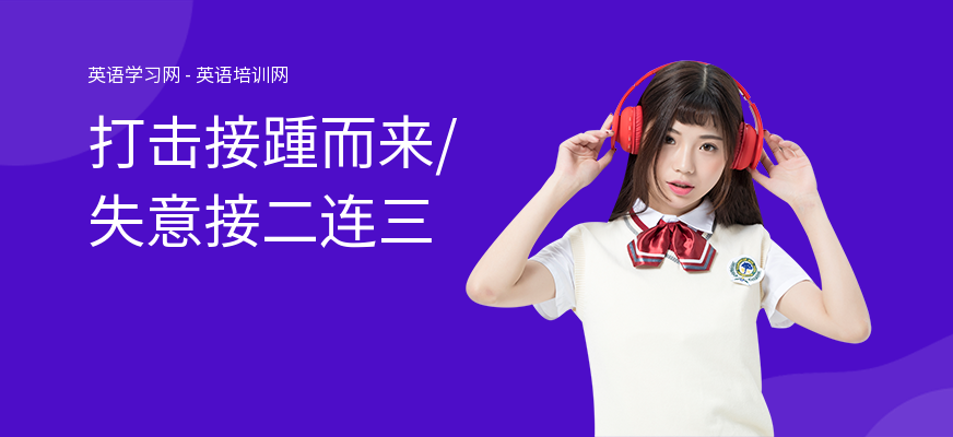 打击接踵而来，失意接二连三